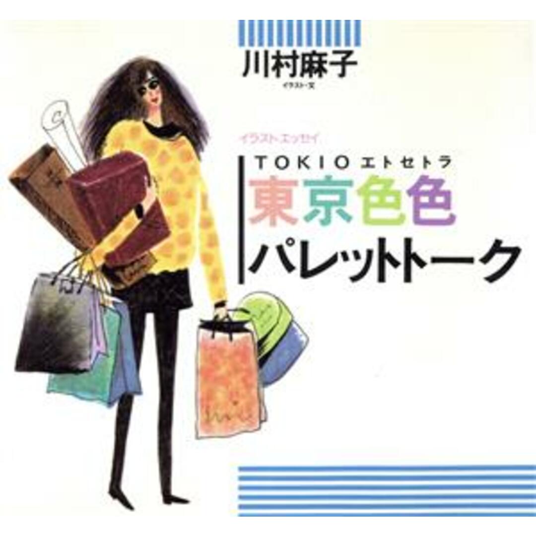 東京色色パレットトーク/川村麻子(著者) エンタメ/ホビーの本(ノンフィクション/教養)の商品写真