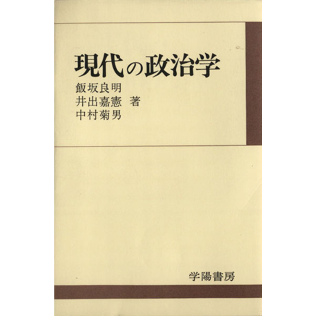現代の政治学/飯坂良明(著者),井出嘉憲(著者),中村菊男(著者) エンタメ/ホビーの本(人文/社会)の商品写真