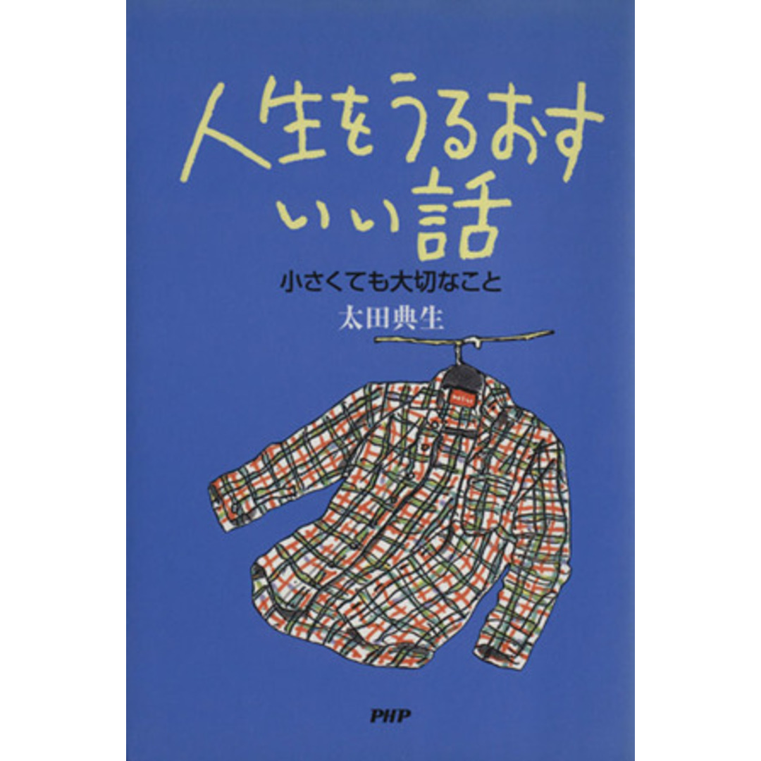 人生をうるおすいい話/太田典生(著者) エンタメ/ホビーの本(人文/社会)の商品写真