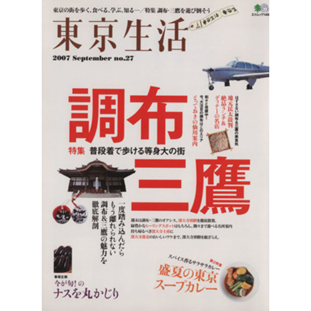東京生活27 調布・三鷹/旅行・レジャー・スポーツ エンタメ/ホビーの本(地図/旅行ガイド)の商品写真
