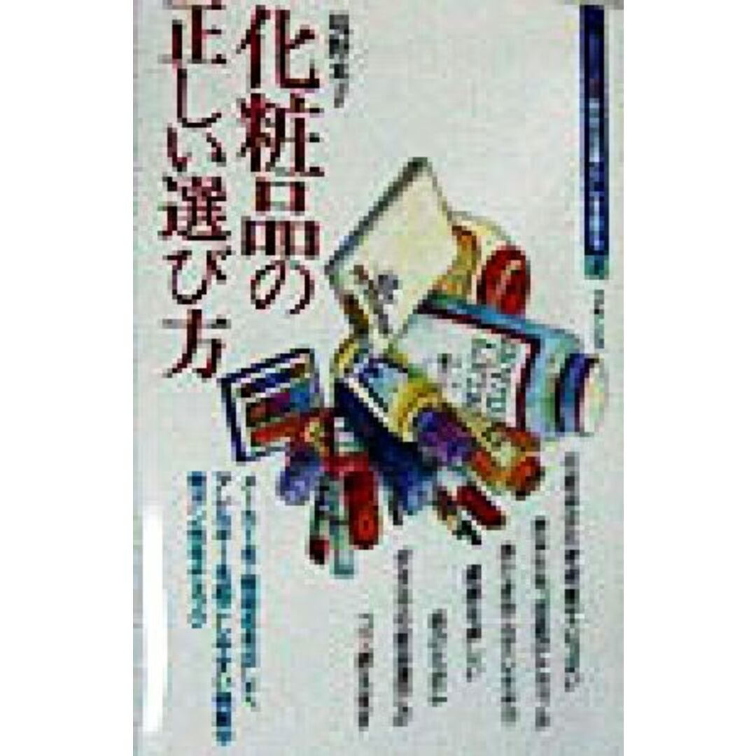 化粧品の正しい選び方 シリーズ 安全な暮らしを創る1/境野米子(著者) エンタメ/ホビーの本(ファッション/美容)の商品写真