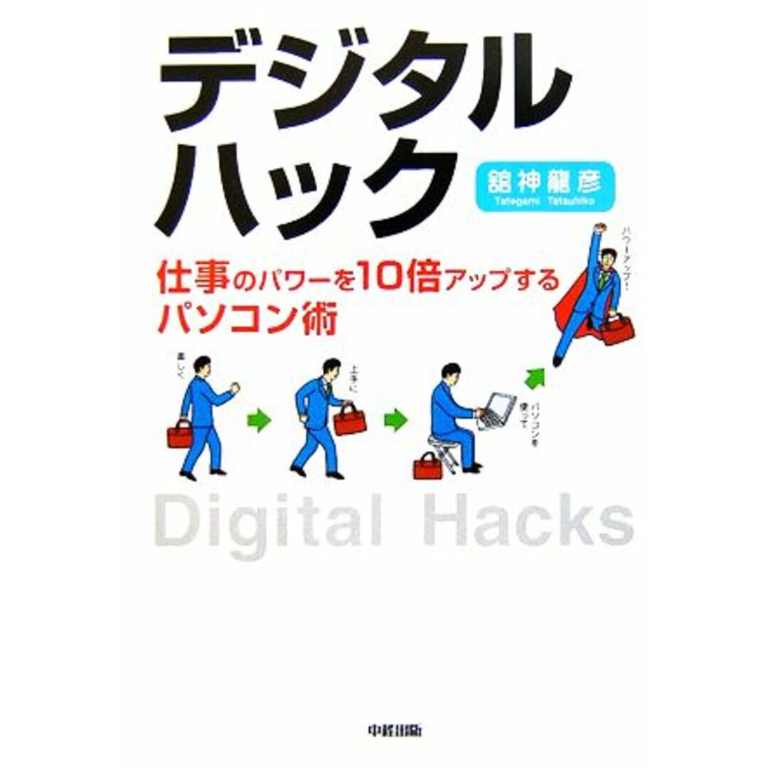 デジタル・ハック 仕事のパワーを10倍アップするパソコン術/舘神龍彦【著】 エンタメ/ホビーの本(コンピュータ/IT)の商品写真
