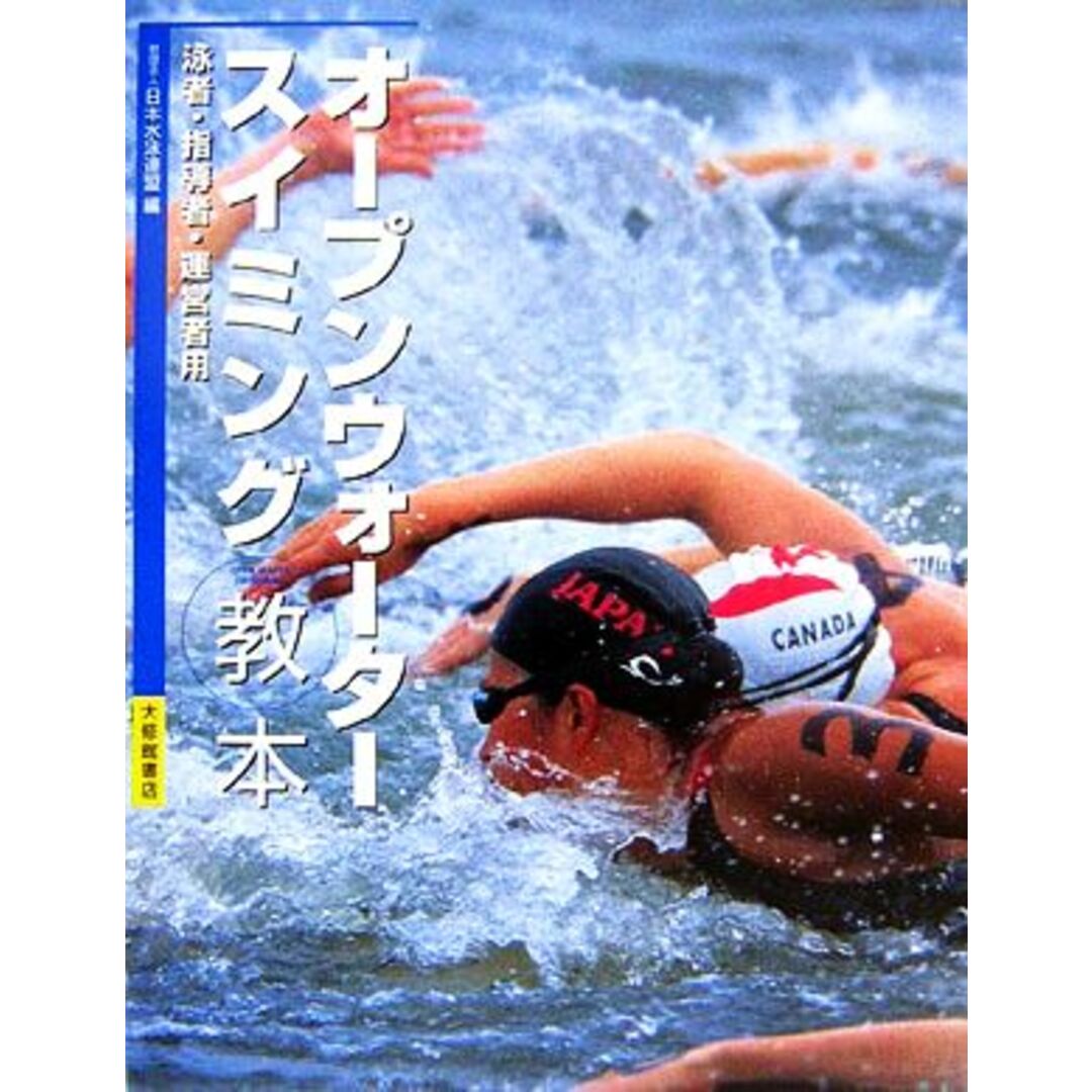 オープンウォータースイミング教本 泳者・指導者・運営者用/日本水泳連盟【編】 エンタメ/ホビーの本(趣味/スポーツ/実用)の商品写真
