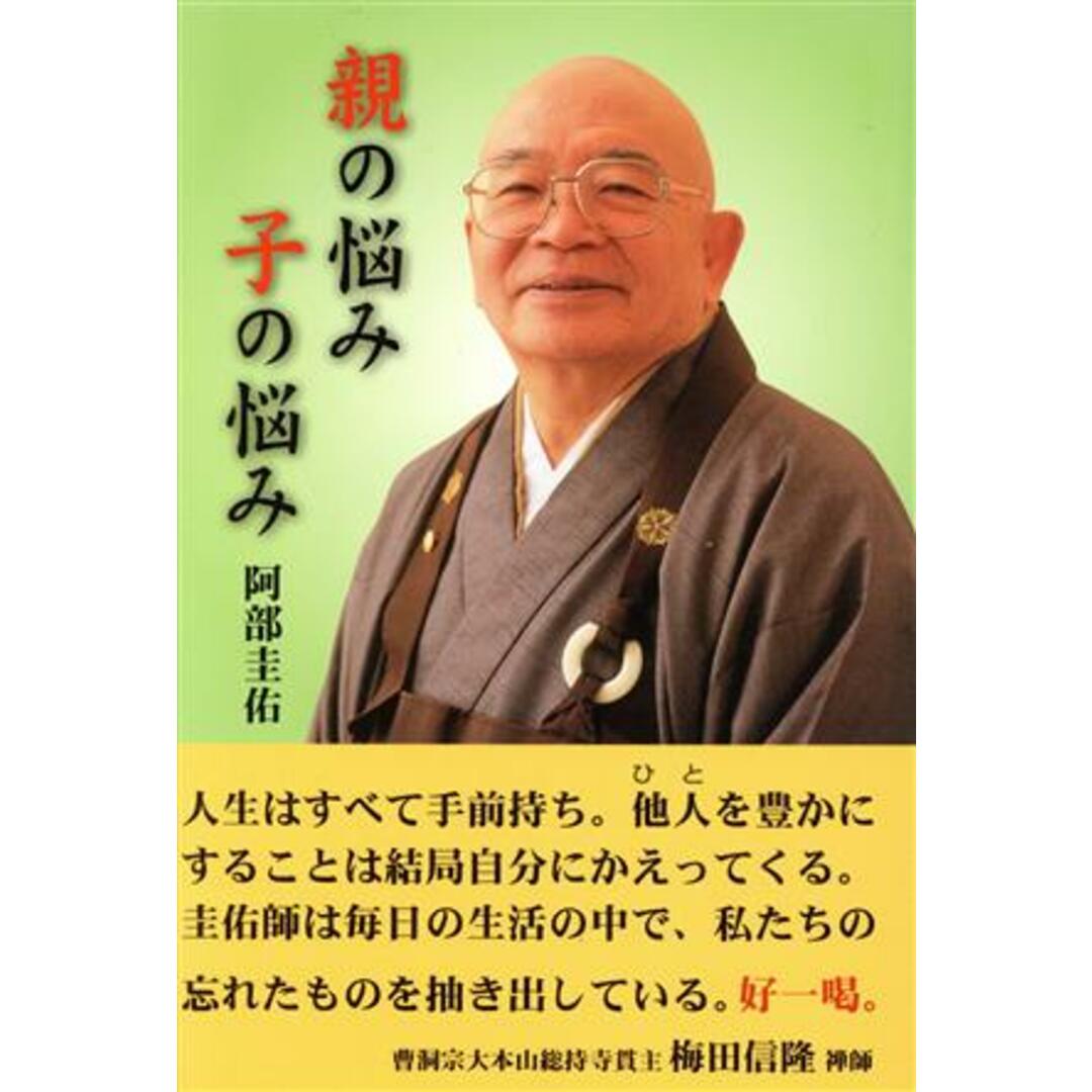 親の悩み 子の悩み/阿部圭佑(著者) エンタメ/ホビーの本(ノンフィクション/教養)の商品写真