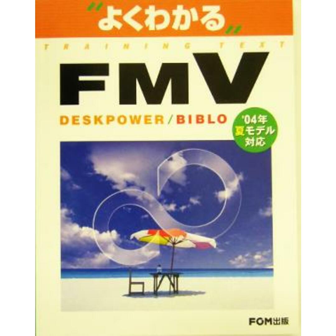 よくわかるFMV DESKPOWER/BIBLO ’04年夏モデル対応/富士通オフィス機器(著者) エンタメ/ホビーの本(コンピュータ/IT)の商品写真