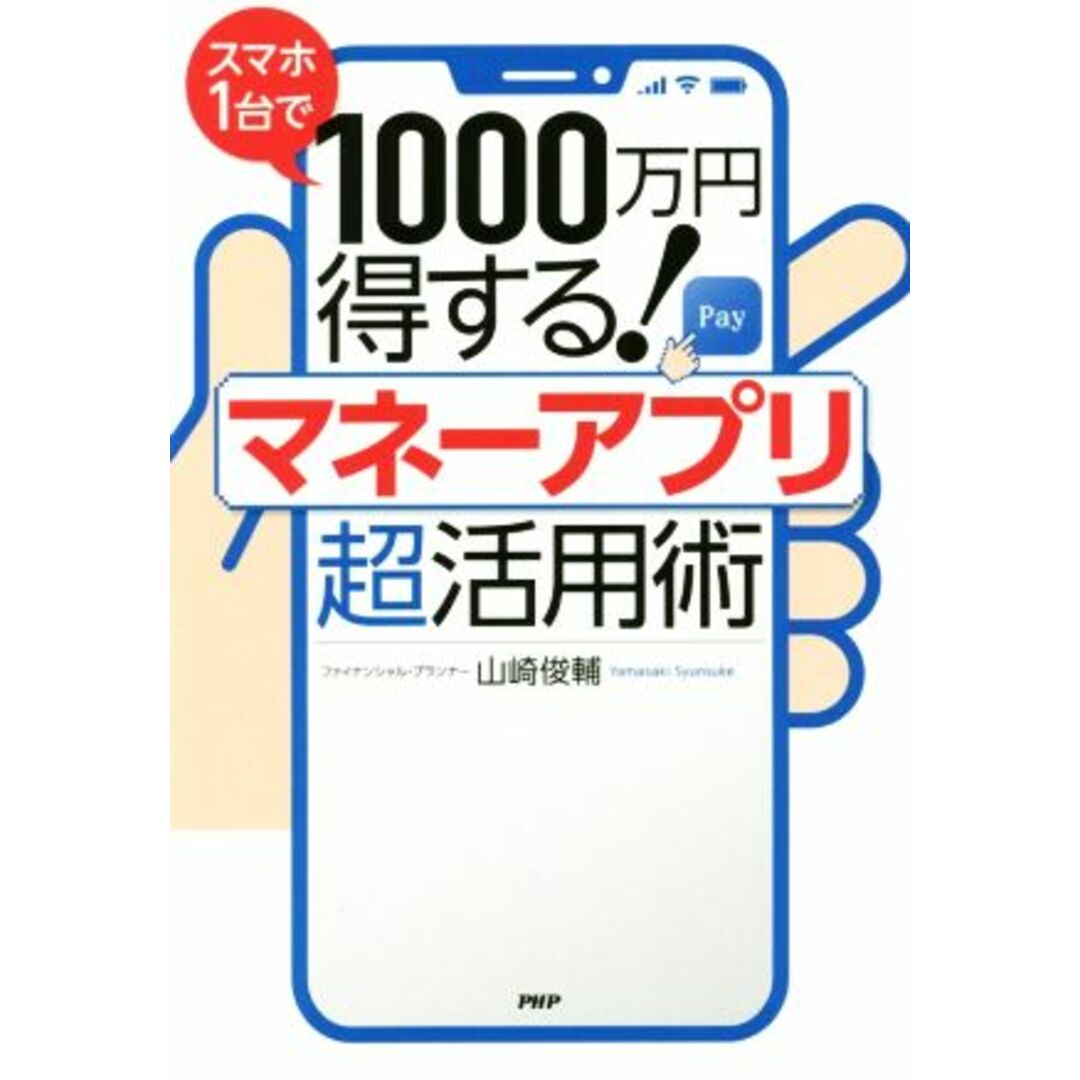 スマホ1台で1000万円得する!マネーアプリ超活用術/山崎俊輔(著者) エンタメ/ホビーの本(ビジネス/経済)の商品写真