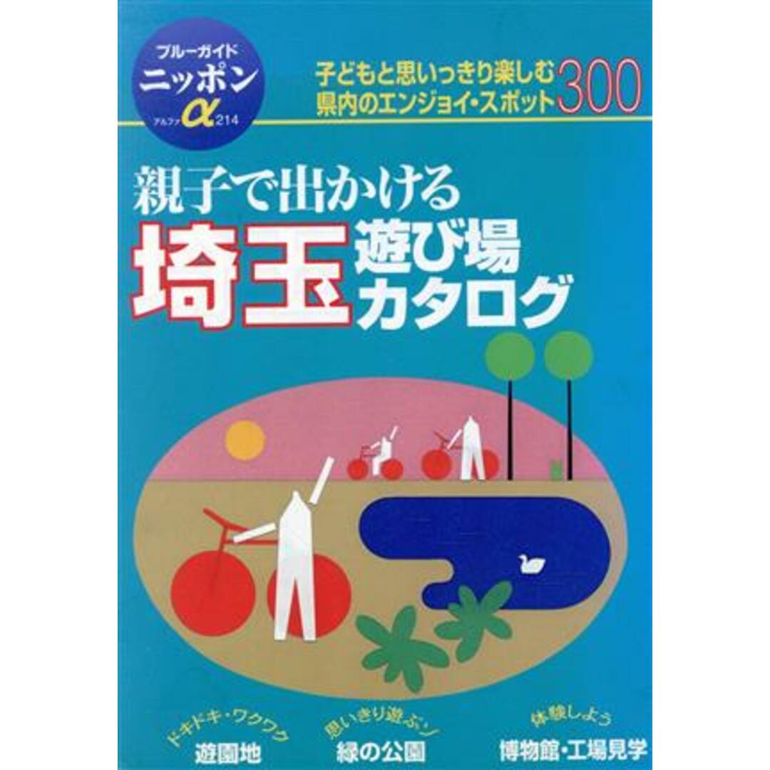 親子で出かける埼玉遊び場カタログ 子どもと思いっきり楽しむ県内のエンジョイ・スポット300 ブルーガイドニッポンα214/ブルーガイド編集部 エンタメ/ホビーの本(地図/旅行ガイド)の商品写真