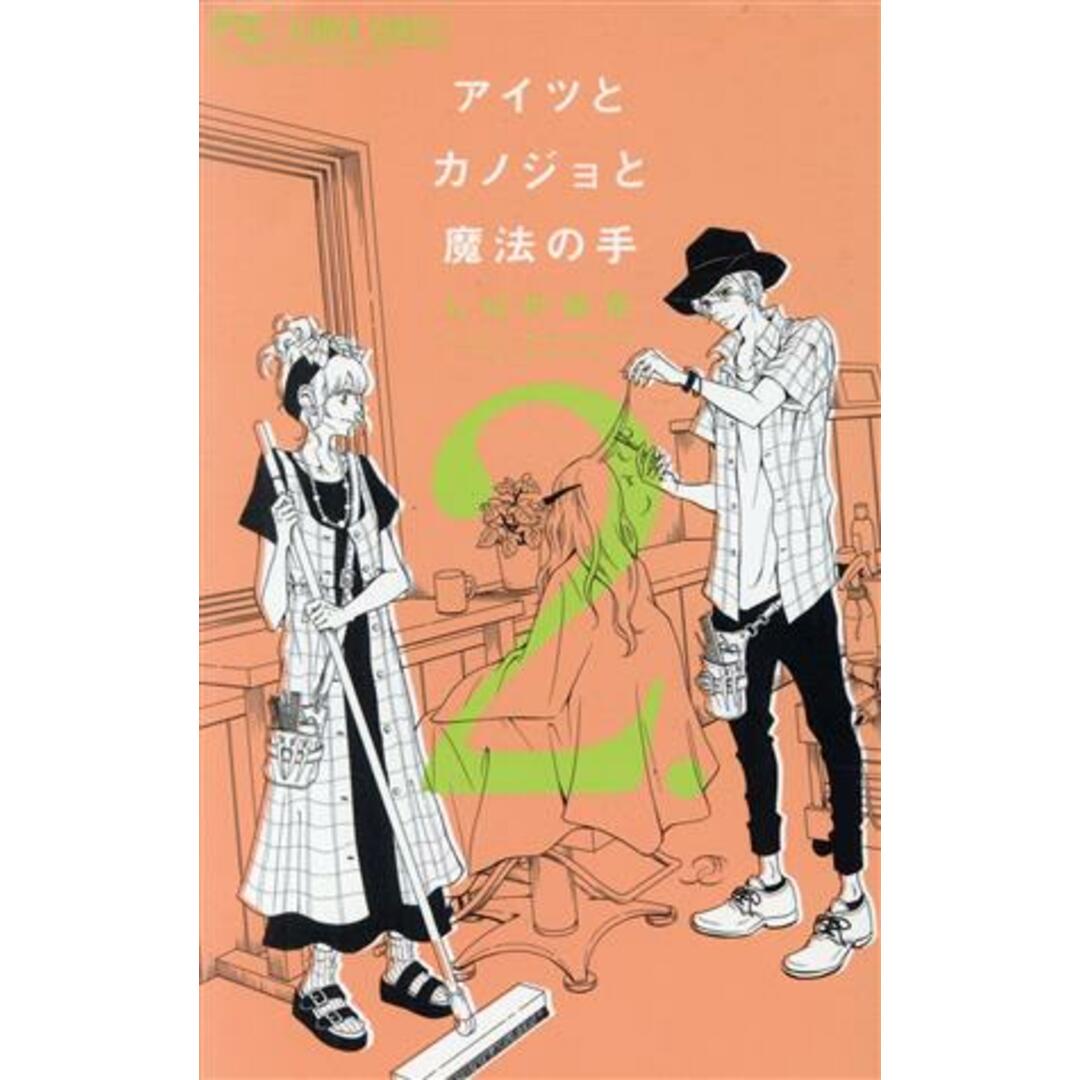アイツとカノジョと魔法の手(2) フラワーC/しばの結花(著者) エンタメ/ホビーの漫画(少女漫画)の商品写真