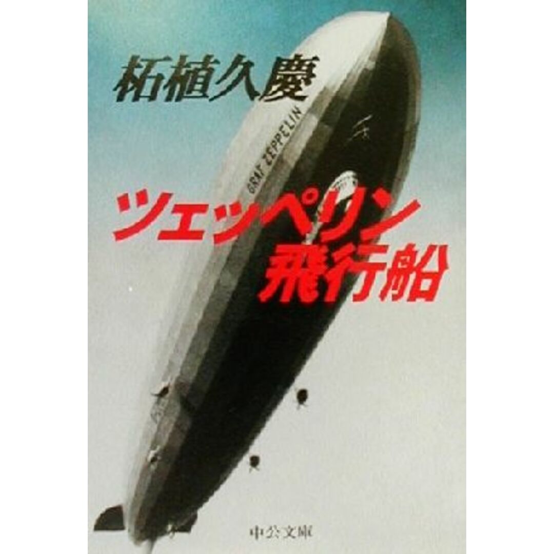 ツェッペリン飛行船 中公文庫/柘植久慶(著者) エンタメ/ホビーの本(趣味/スポーツ/実用)の商品写真