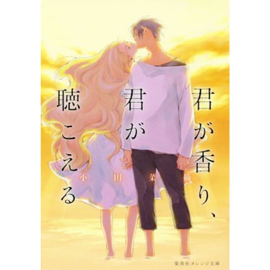 君が香り、君が聴こえる 集英社オレンジ文庫/小田菜摘(著者),佐原ミズ エンタメ/ホビーの本(文学/小説)の商品写真