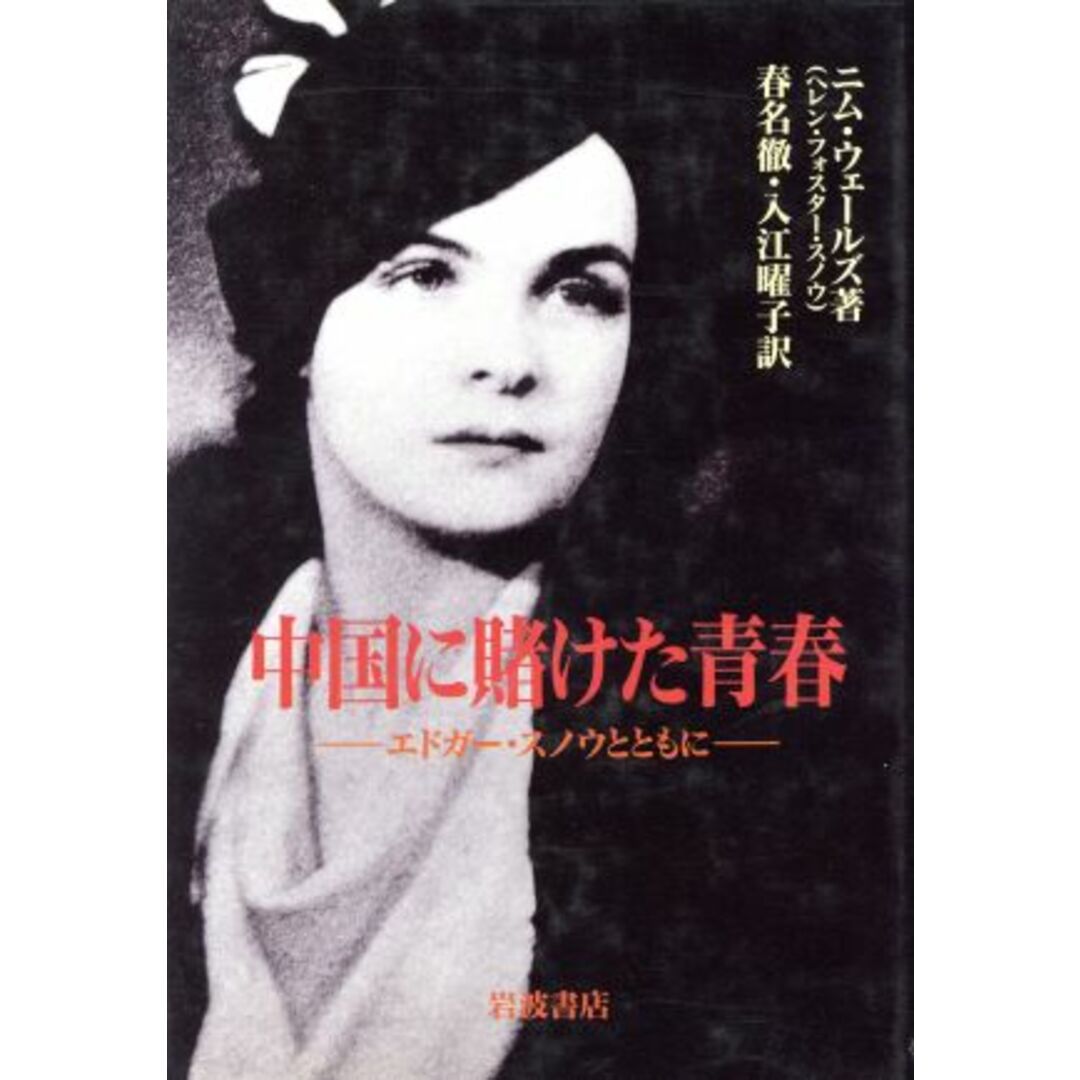 中国に賭けた青春 エドガー・スノウとともに/ニムウェールズ【著】,春名徹,入江曜子【訳】 エンタメ/ホビーの本(ノンフィクション/教養)の商品写真