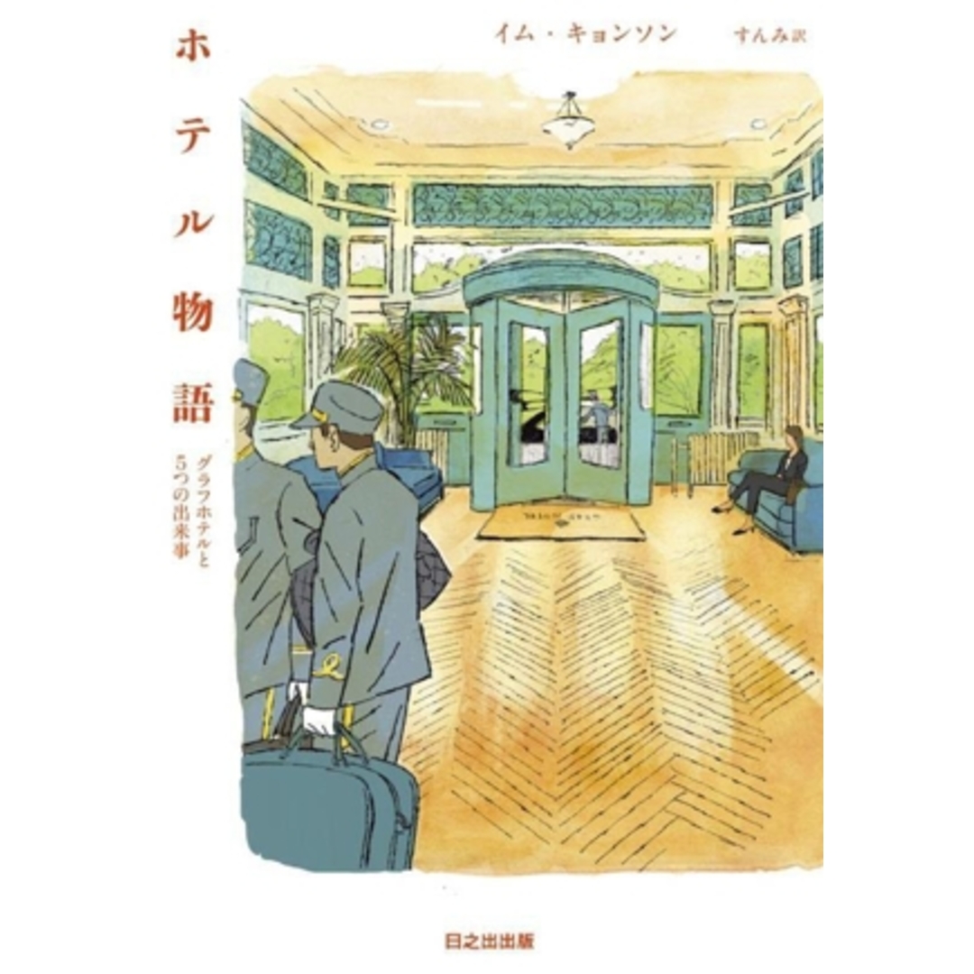 ホテル物語 グラフホテルと5つの出来事/イム・キョンソン(著者),すんみ(訳者) エンタメ/ホビーの本(文学/小説)の商品写真