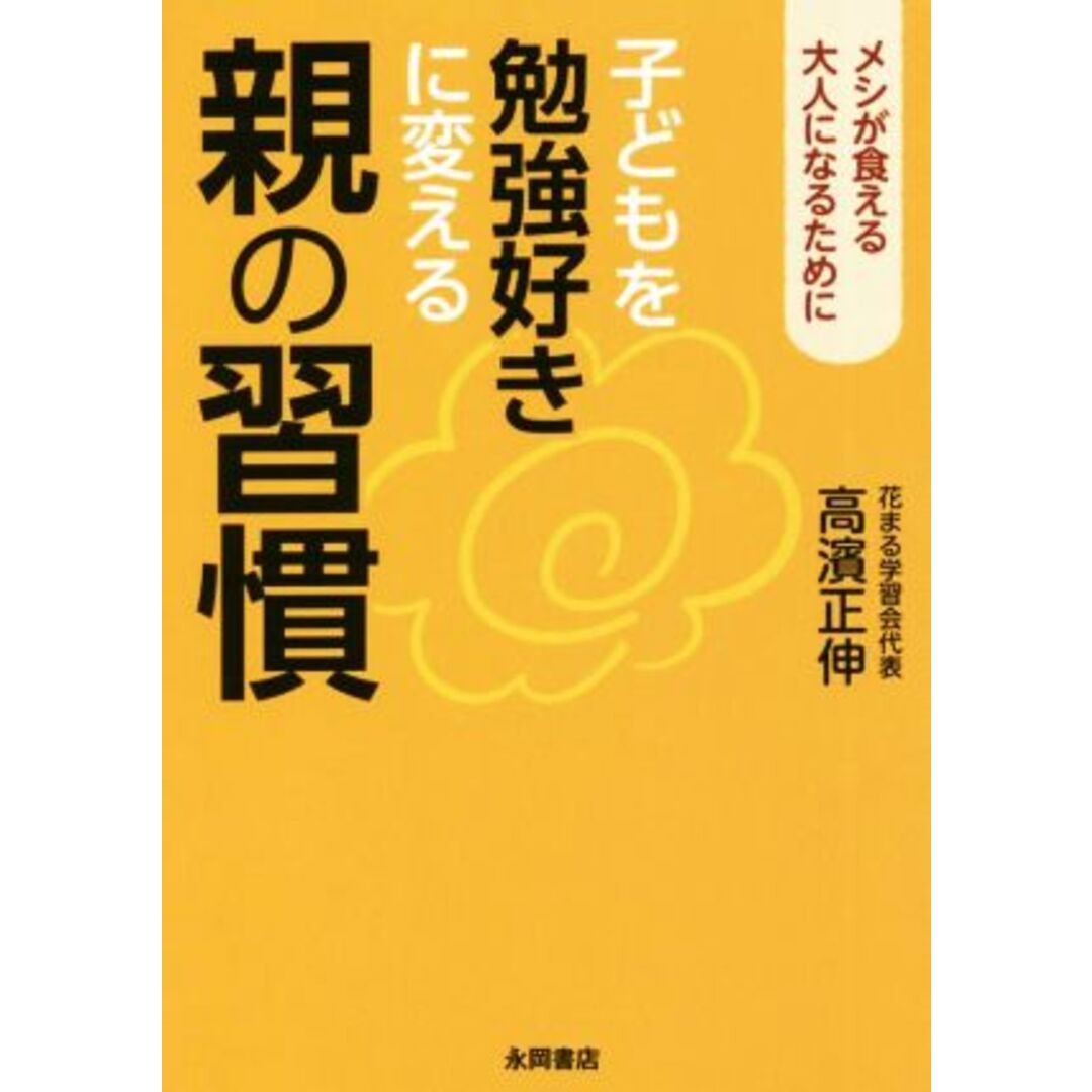 子どもを勉強好きに変える親の習慣 メシが食える大人になるために/高濱正伸(著者) エンタメ/ホビーの本(住まい/暮らし/子育て)の商品写真