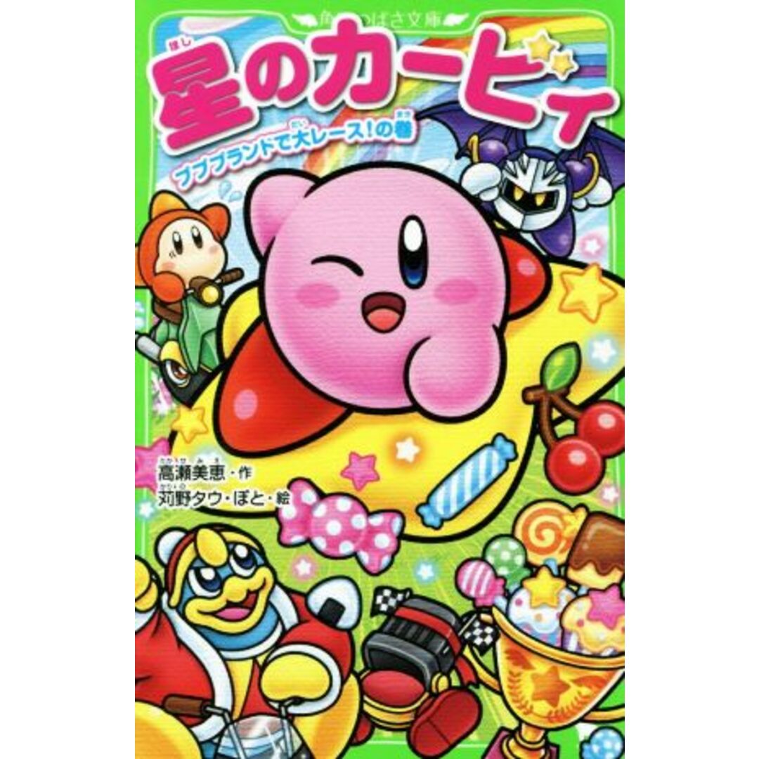 星のカービィ プププランドで大レース!の巻 角川つばさ文庫/高瀬美恵(著者),苅野タウ,ぽと エンタメ/ホビーの本(絵本/児童書)の商品写真