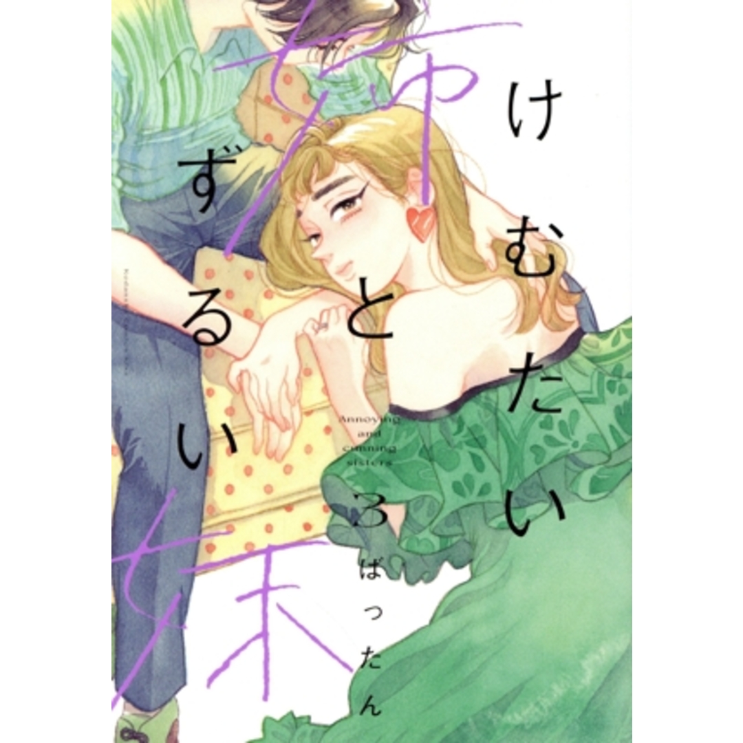 けむたい姉とずるい妹(3) キスKC/ばったん(著者) エンタメ/ホビーの漫画(女性漫画)の商品写真