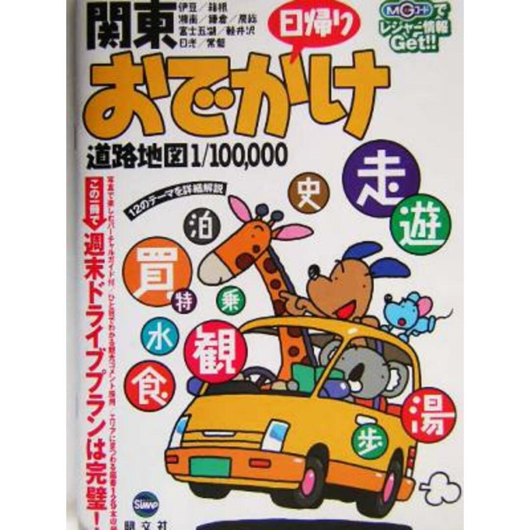 関東日帰りおでかけ道路地図/昭文社 エンタメ/ホビーの本(地図/旅行ガイド)の商品写真