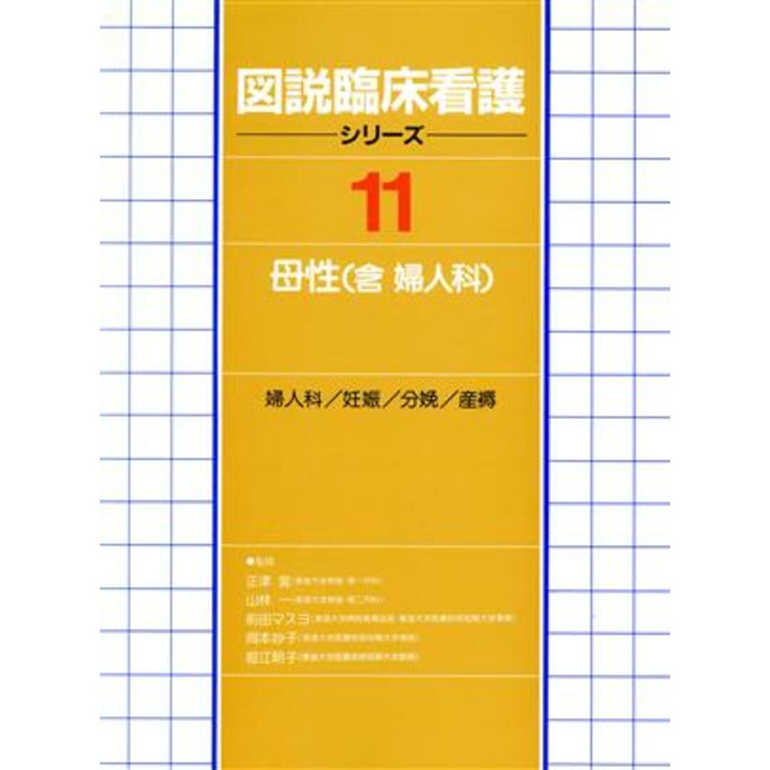 母性(含 婦人科)/正津晃(著者) エンタメ/ホビーの本(健康/医学)の商品写真