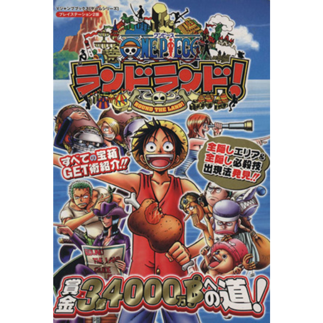 ワンピース ランドランド!/ゲーム攻略本 エンタメ/ホビーの本(アート/エンタメ)の商品写真