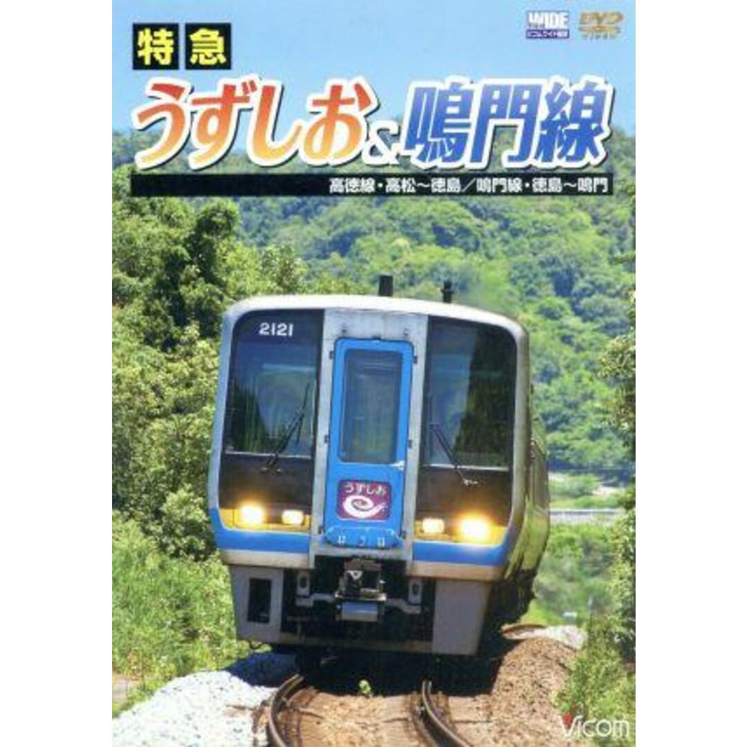 特急うずしお&鳴門線 高徳線・高松~徳島/鳴門線・徳島~鳴門 エンタメ/ホビーのDVD/ブルーレイ(趣味/実用)の商品写真
