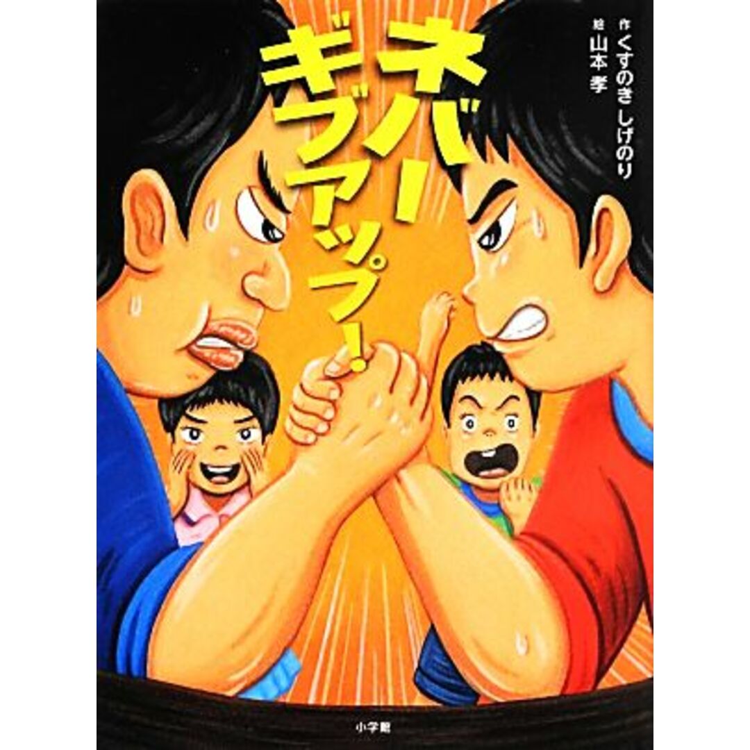 ネバーギブアップ!/くすのきしげのり【作】,山本孝【絵】 エンタメ/ホビーの本(絵本/児童書)の商品写真
