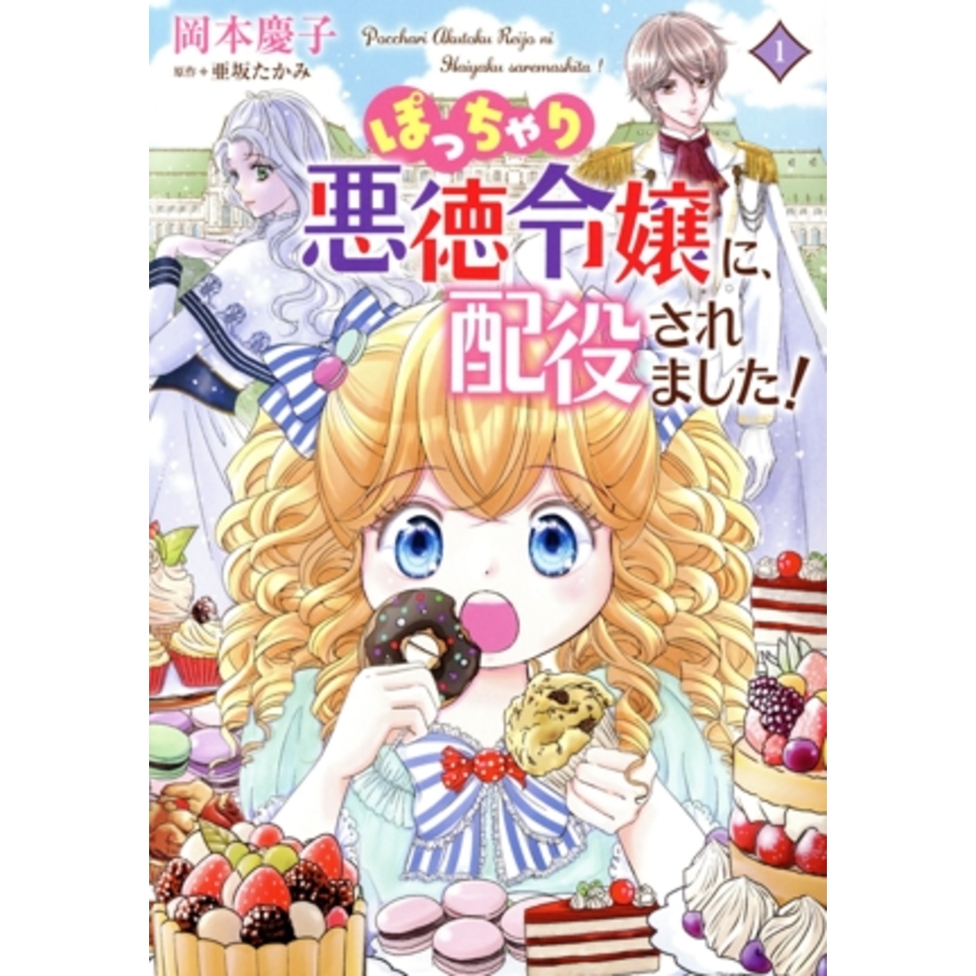 ぽっちゃり悪徳令嬢に、配役されました!(1) C Maomao/岡本慶子(著者),亜坂たかみ(原作) エンタメ/ホビーの漫画(女性漫画)の商品写真