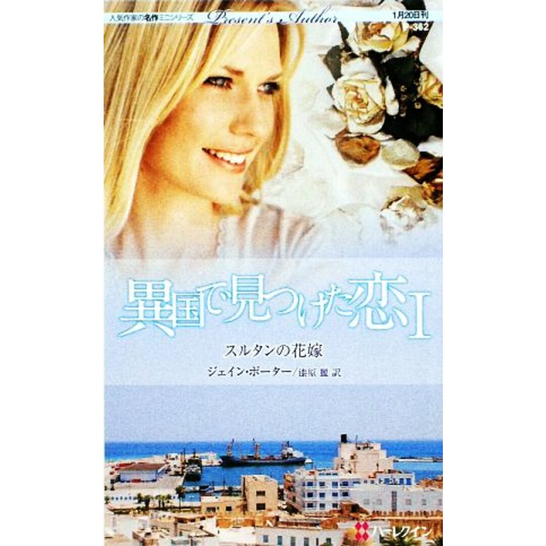 スルタンの花嫁(1) 異国で見つけた恋 ハーレクイン・プレゼンツ作家シリーズ/ジェインポーター【作】,漆原麗【訳】 エンタメ/ホビーの本(文学/小説)の商品写真