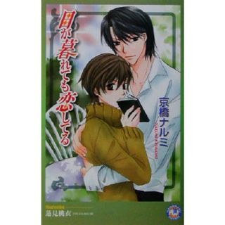 日が暮れても恋してる 花丸ノベルズ／京橋ナルミ(著者)(文学/小説)