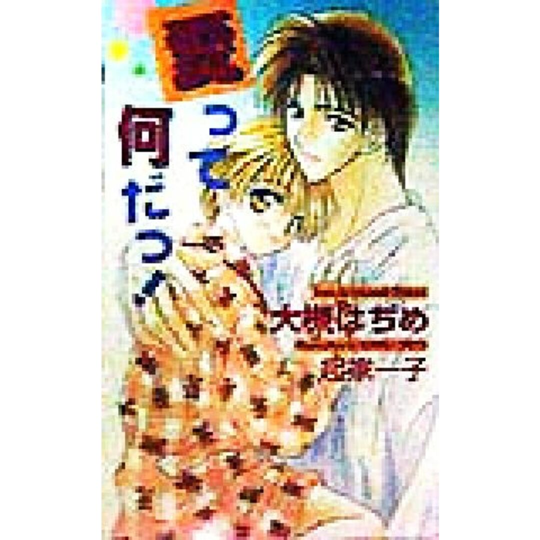 愛って何だっ! オヴィスノベルズ/大槻はぢめ(著者) エンタメ/ホビーの本(文学/小説)の商品写真