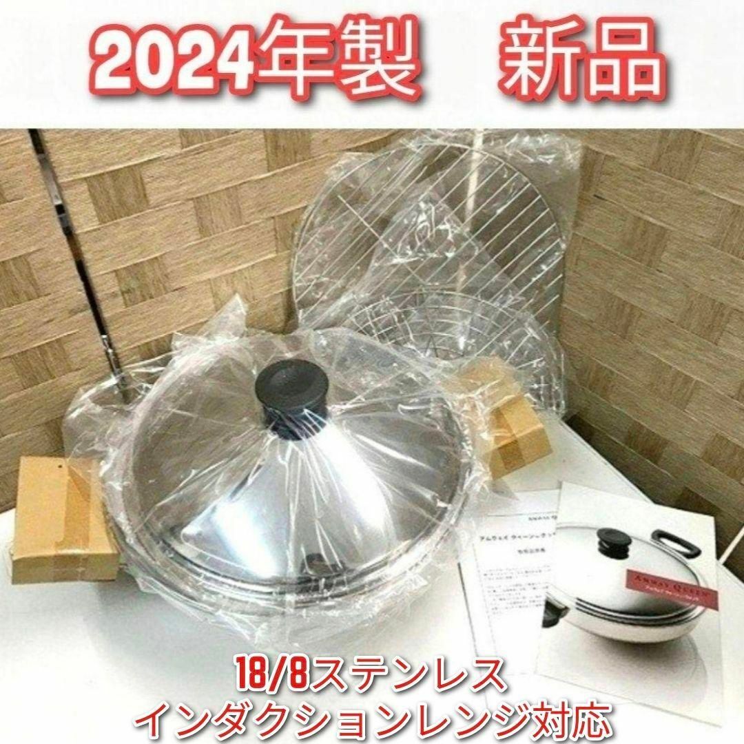 2024年製 ウォック 鍋 網2枚付き 新品 現行型 Amway アムウェイ@ インテリア/住まい/日用品のキッチン/食器(その他)の商品写真
