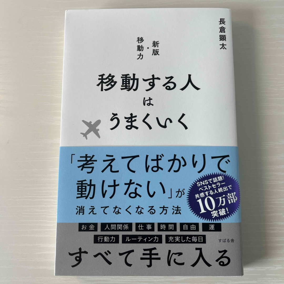移動する人はうまくいく エンタメ/ホビーの本(文学/小説)の商品写真