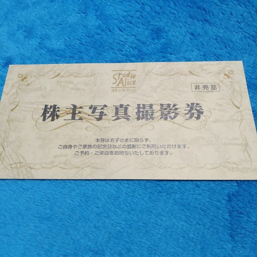 【最新・迅速対応】スタジオアリス 株主優待券1枚 2026年2月28日まで チケットの優待券/割引券(その他)の商品写真