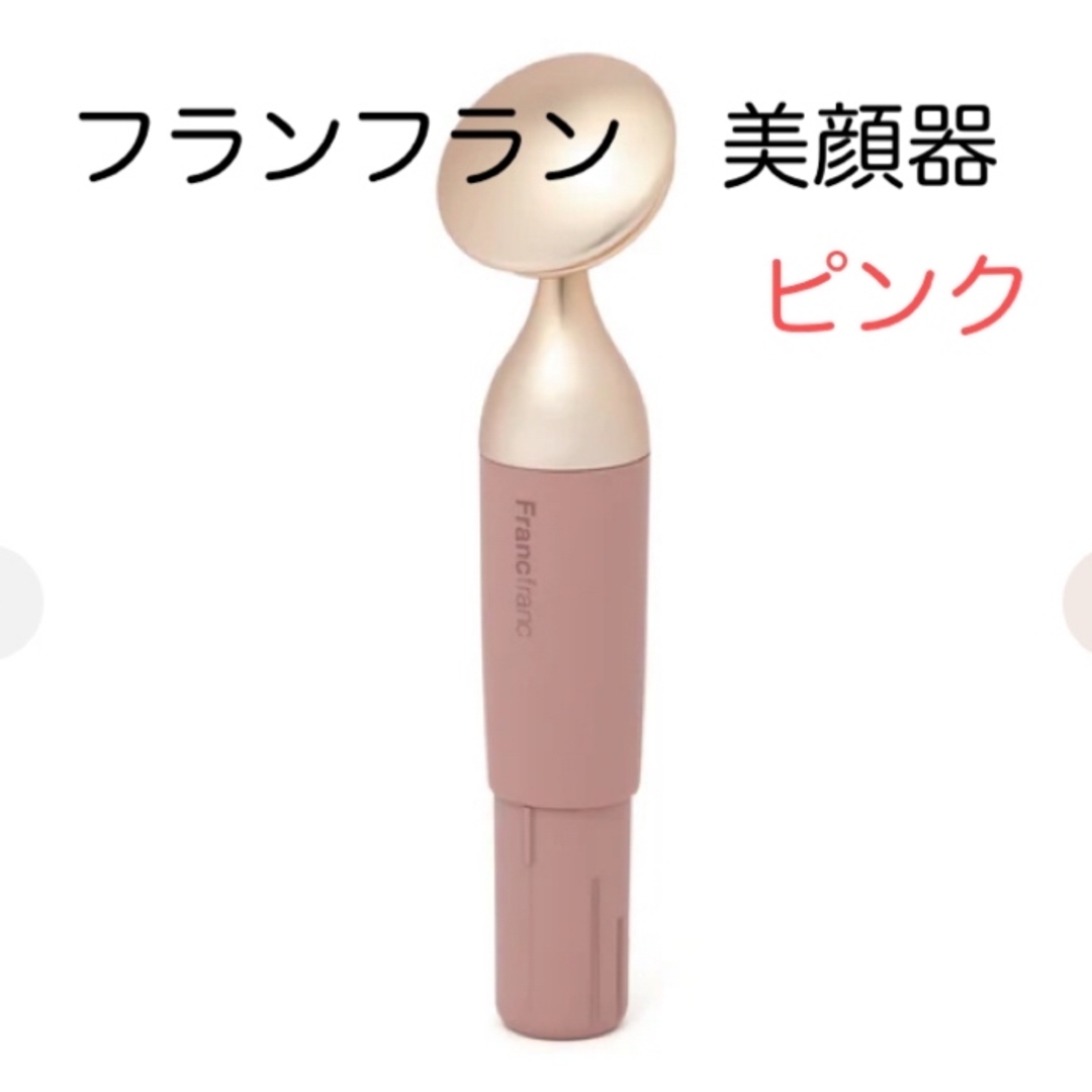 Francfranc(フランフラン)のフランフラン 美顔器 ピンク スマホ/家電/カメラの美容/健康(フェイスケア/美顔器)の商品写真