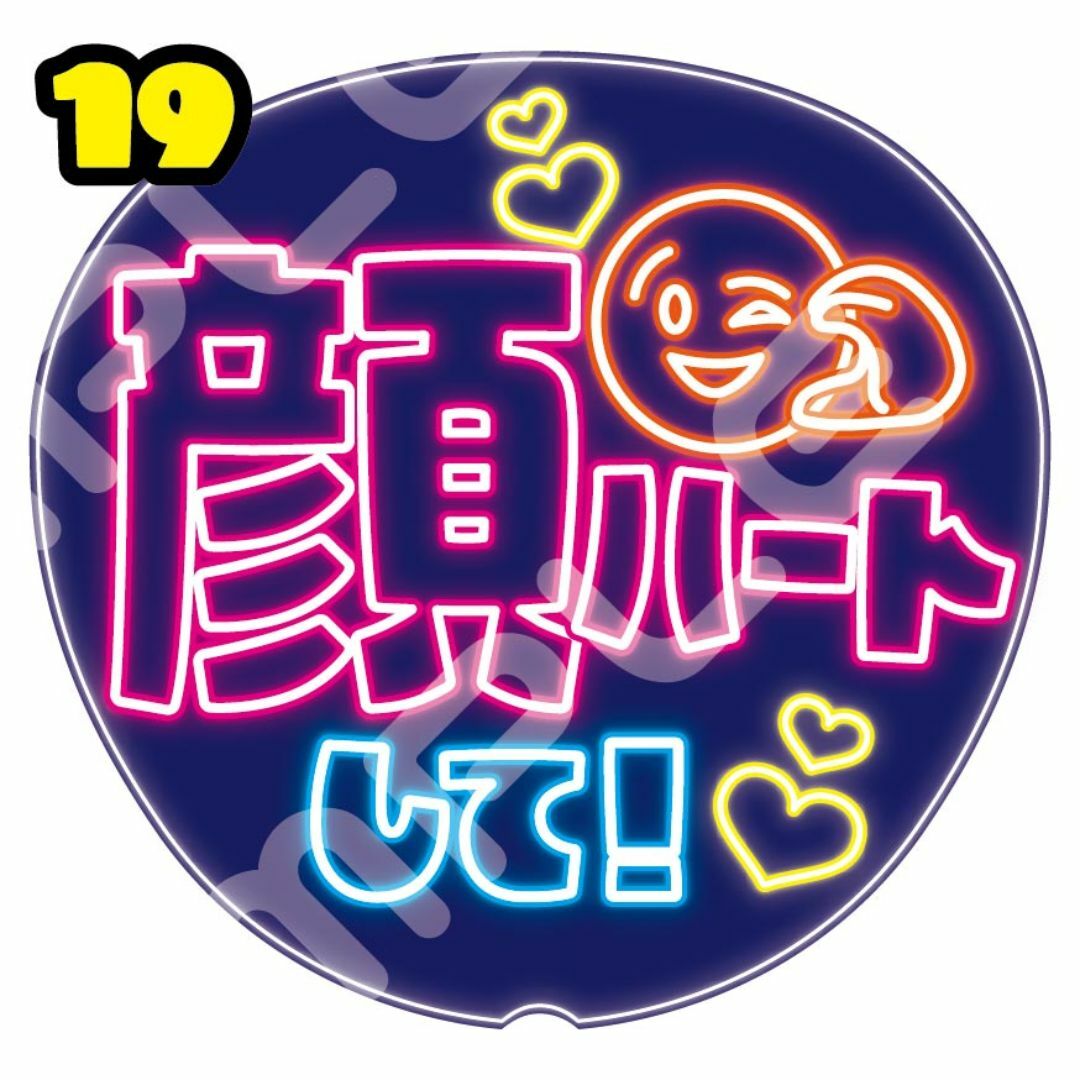 【ネオン風カンペうちわ】ファンサ率UP!うちわ文字 ファンサうちわ 顔ハートして エンタメ/ホビーのタレントグッズ(アイドルグッズ)の商品写真