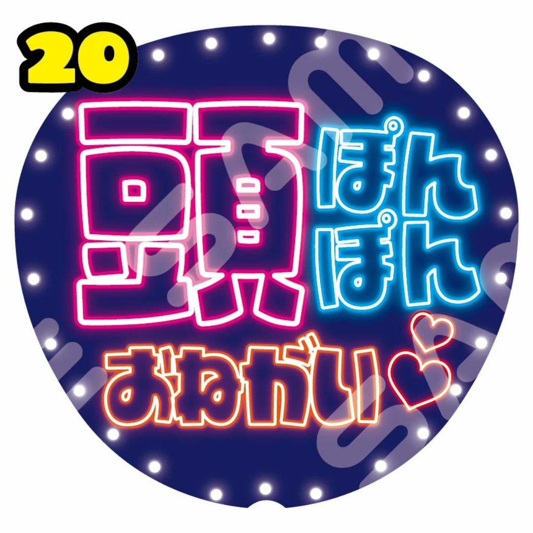 【ネオン風カンペうちわ】ファンサ率UP!うちわ文字 ファンサうちわ 頭ぽんぽんし エンタメ/ホビーのタレントグッズ(アイドルグッズ)の商品写真