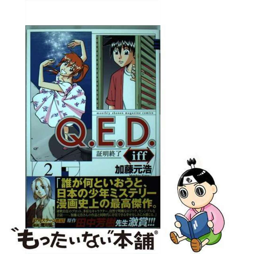 【中古】 Q.E.D. iffー証明終了ー 2/講談社/加藤元浩 エンタメ/ホビーの漫画(少年漫画)の商品写真