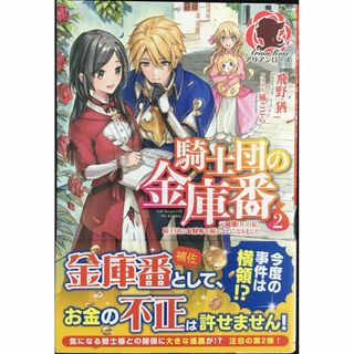 騎士団の金庫番 ~元経理ОLの私、騎士団のお財布を握ることになりまし(アート/エンタメ)