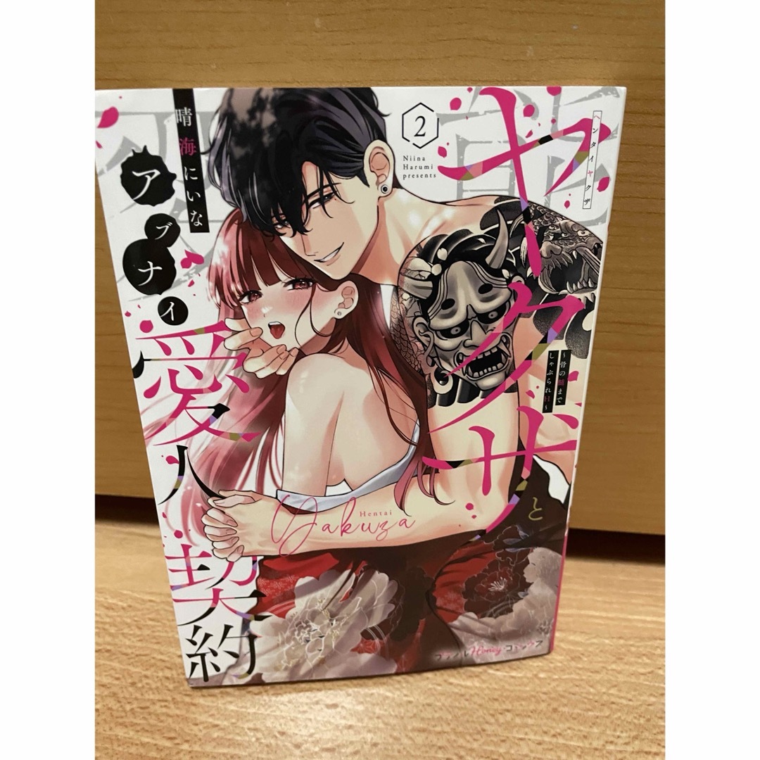 変態ヤクザとアブナイ愛人契約~骨の髄までしゃぶられH~ エンタメ/ホビーの漫画(女性漫画)の商品写真