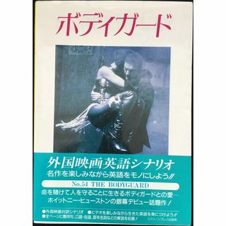 THE BODYGUARD (スクリーンプレイ) 