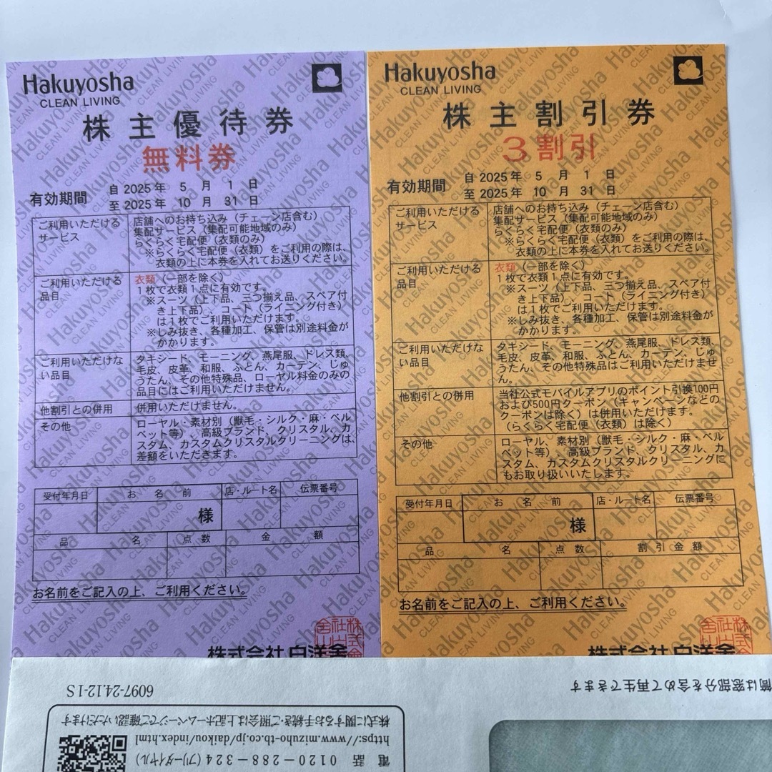 白洋舎 株主優待券(無料券1枚★3割引券1枚) クリーニング チケットの優待券/割引券(その他)の商品写真