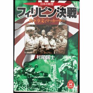フィリピン決戦: 山下奉文とマッカ-サ- 日本の戦歴        (アート/エンタメ)