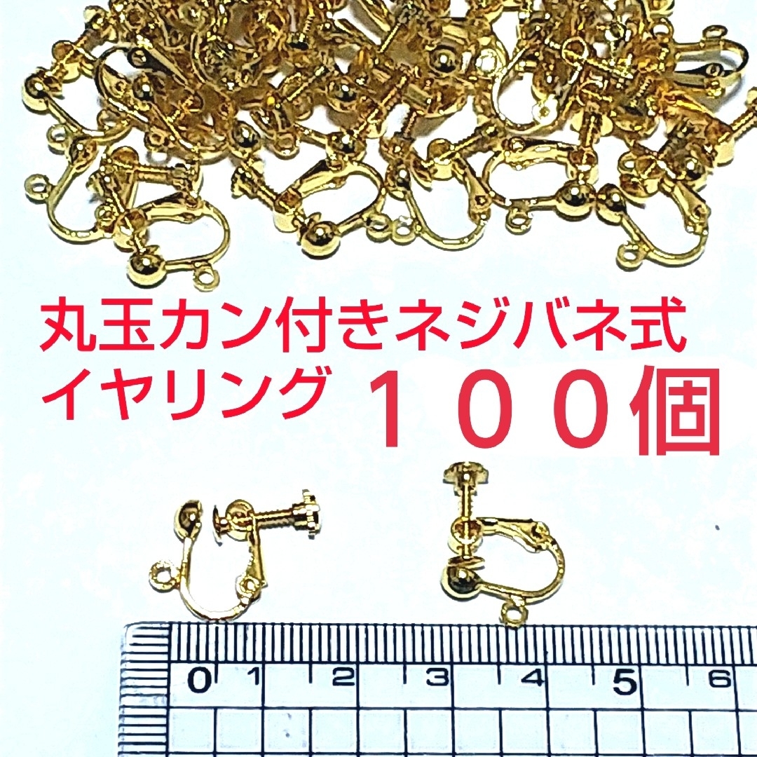 丸玉カン付きネジバネ式イヤリングゴールド ハンドメイドの素材/材料(各種パーツ)の商品写真