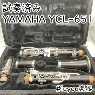 ヤマハ(ヤマハ)の【試奏済み】クラリネット YAMAHA YCL-651(クラリネット)