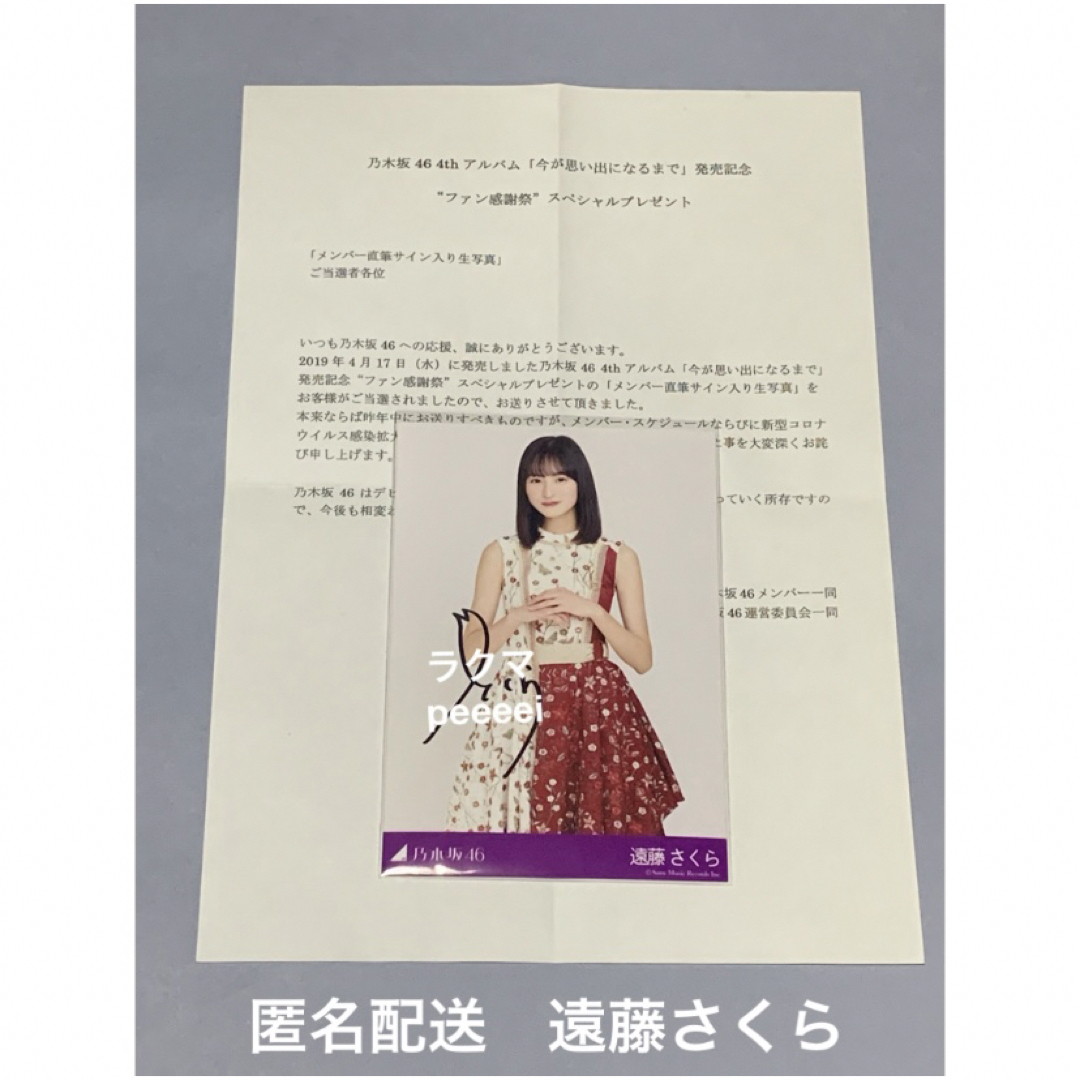 乃木坂46(ノギザカフォーティーシックス)の遠藤さくら 今が思い出になるまで 直筆サイン入り生写真 乃木坂46 エンタメ/ホビーのタレントグッズ(アイドルグッズ)の商品写真