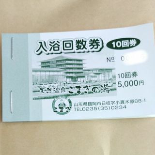 天然温泉　こまぎの湯　入浴回数券(その他)
