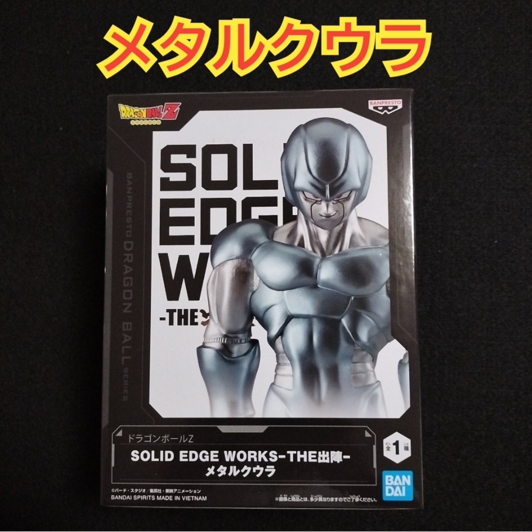 ドラゴンボールZ SOLID EDGE WORKS THE出陣 メタルクウラ エンタメ/ホビーのフィギュア(アニメ/ゲーム)の商品写真