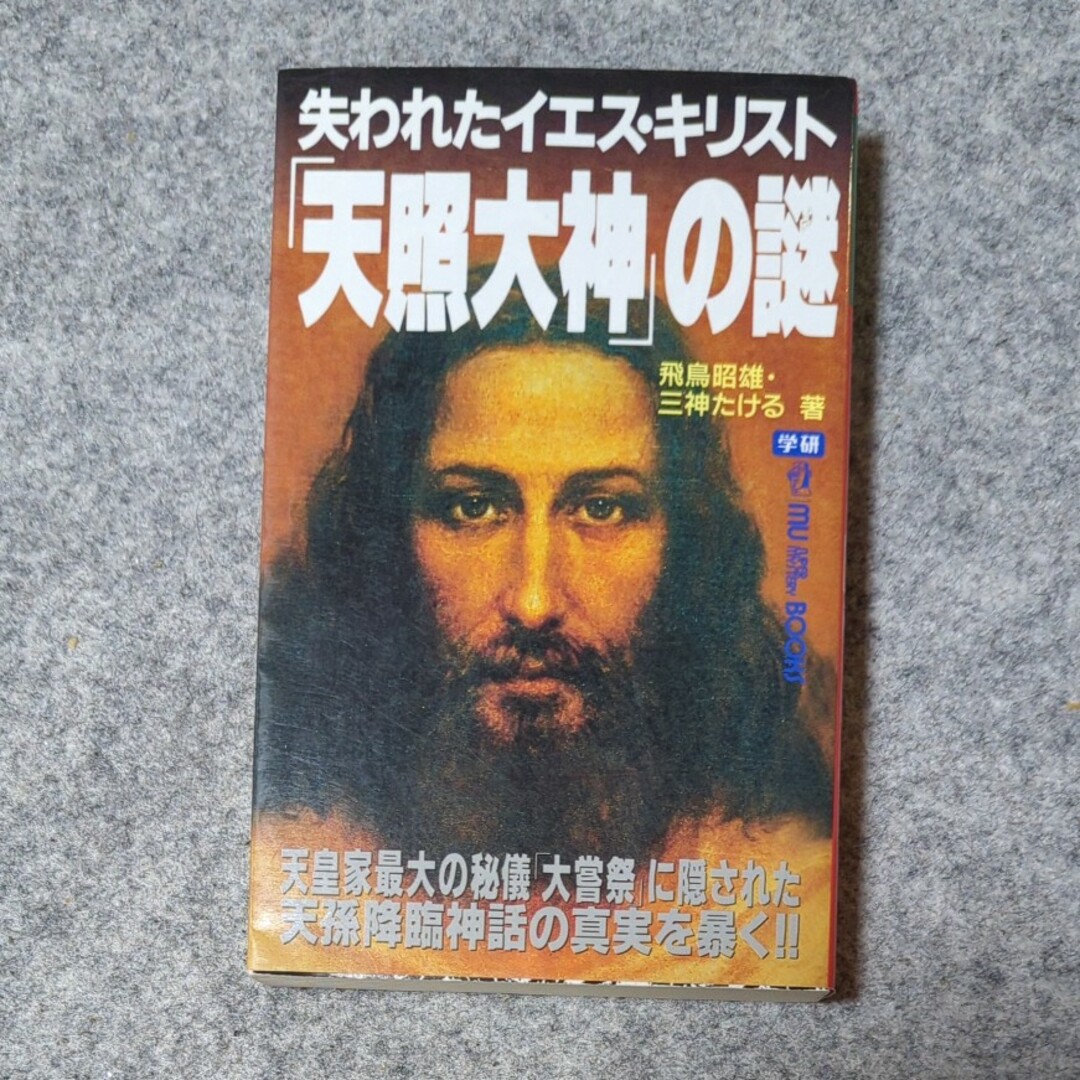 【波動入り】失われたイエス・キリスト「天照大神」の謎 エンタメ/ホビーの本(その他)の商品写真
