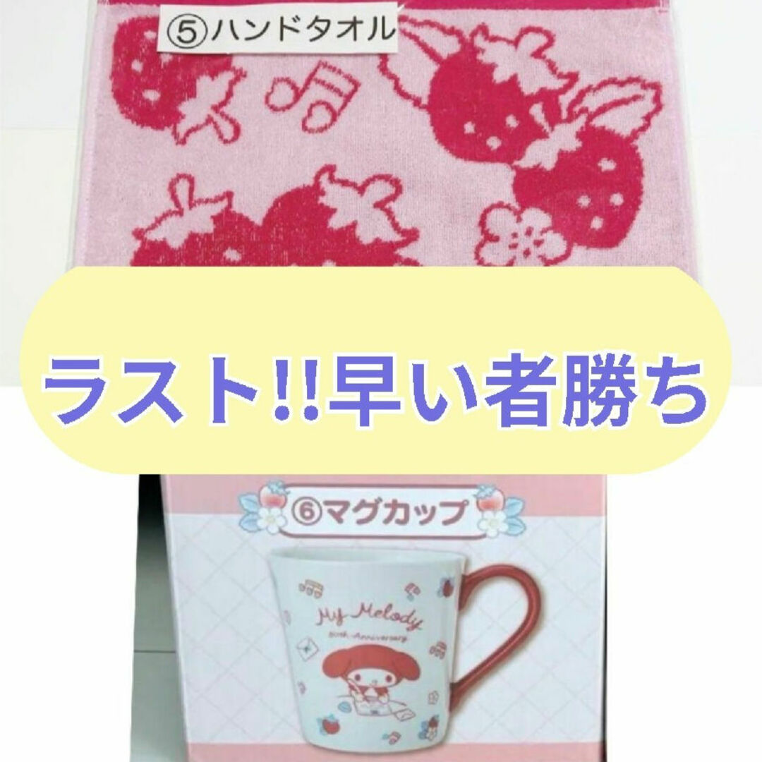 マイメロディ(マイメロディ)のサンリオ 当たりくじ マイメロディ マグカップ ハンドタオル 2点セット エンタメ/ホビーのおもちゃ/ぬいぐるみ(キャラクターグッズ)の商品写真