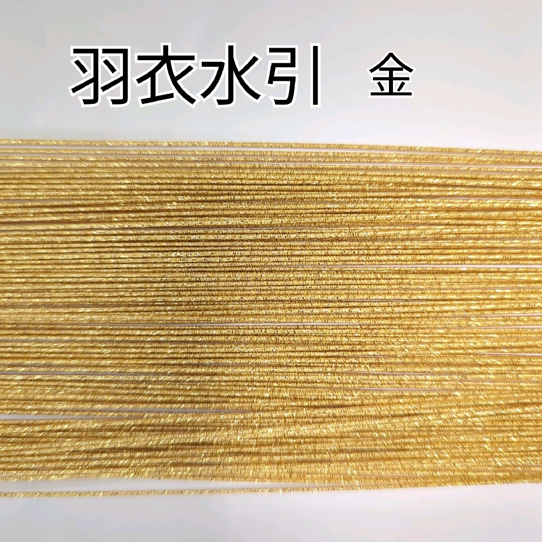 100本 羽衣水引(金) ハンドメイドの素材/材料(各種パーツ)の商品写真
