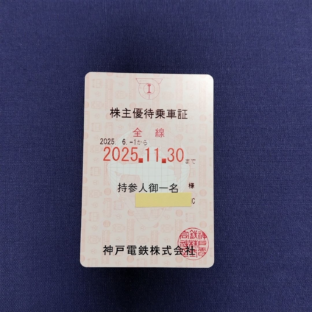 神戸電鉄 株主優待 チケットの乗車券/交通券(鉄道乗車券)の商品写真