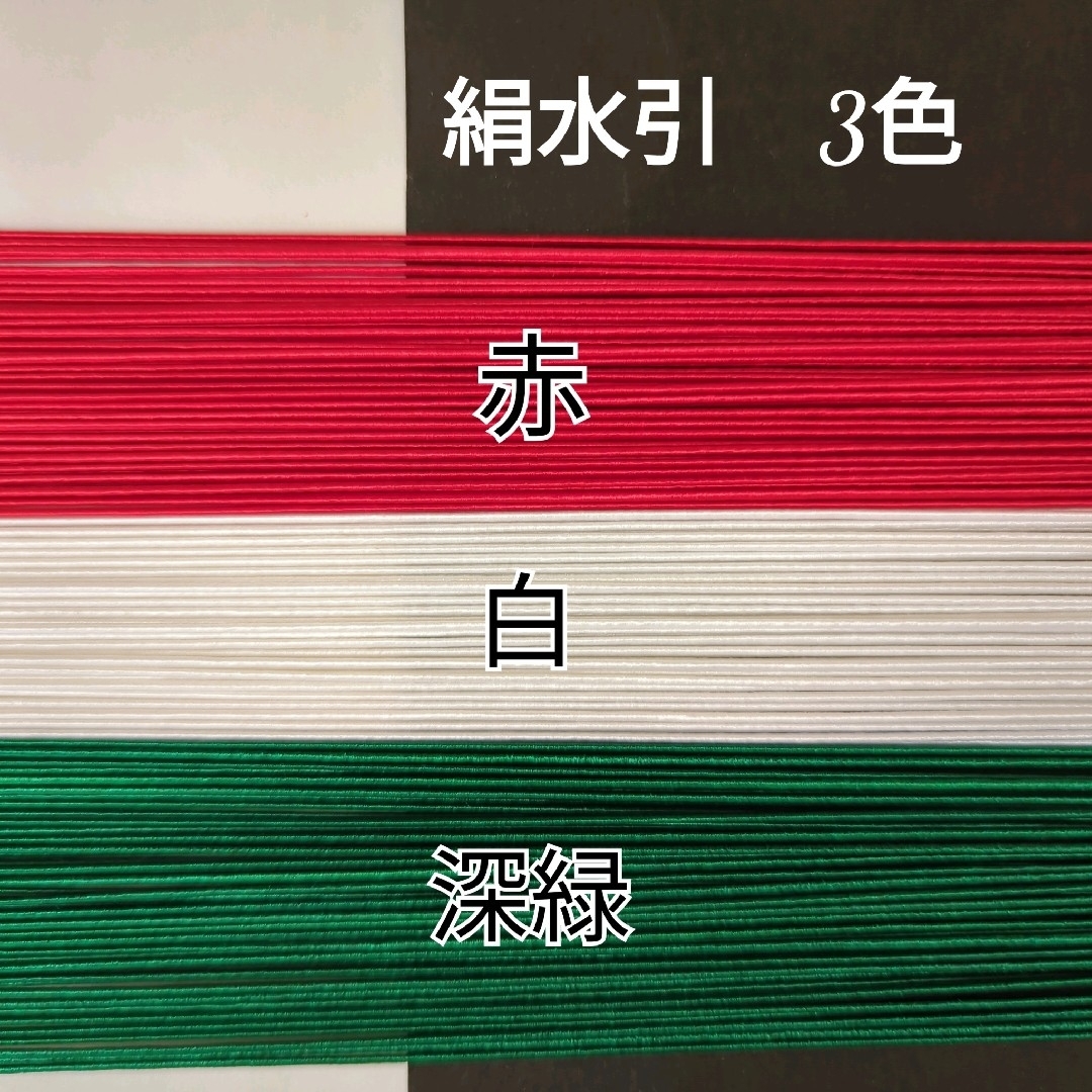 150本、絹水引(画像の3色)各50本 ハンドメイドの素材/材料(各種パーツ)の商品写真